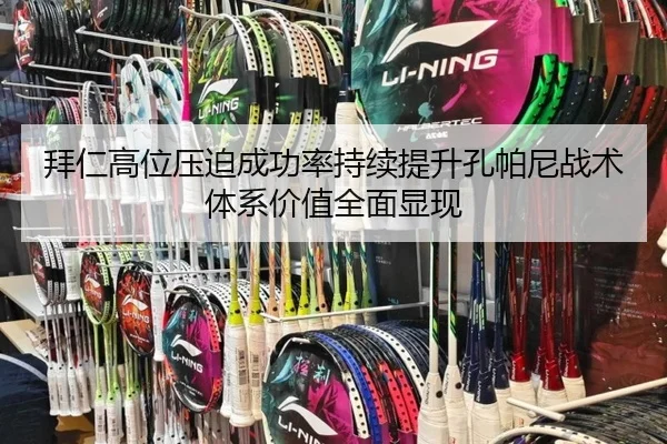 拜仁高位压迫成功率持续提升孔帕尼战术体系价值全面显现