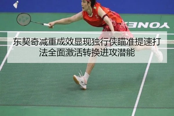 东契奇减重成效显现独行侠瞄准提速打法全面激活转换进攻潜能
