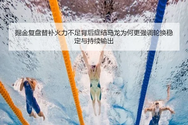 掘金复盘替补火力不足背后症结马龙为何更强调轮换稳定与持续输出